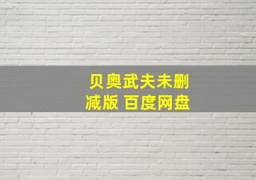 贝奥武夫未删减版 百度网盘